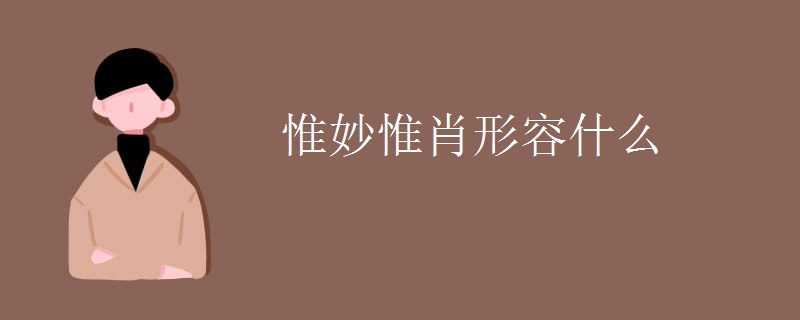 惟妙惟肖形容什么