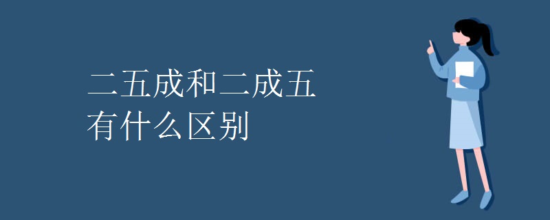 二五成和二成五有什么区别