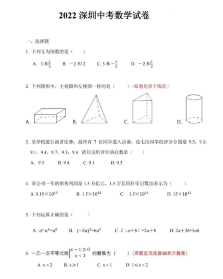2022深圳中考数学真题及答案【图片版】