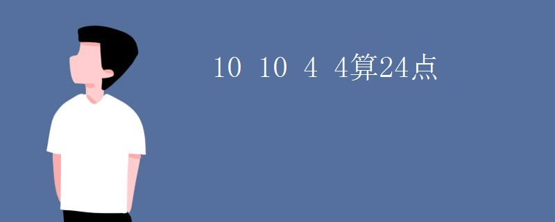 10 10 4 4算24点