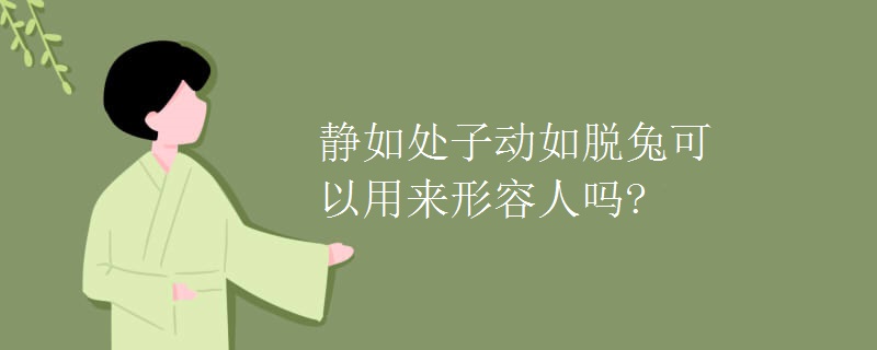 静如处子动如脱兔可以用来形容人吗?