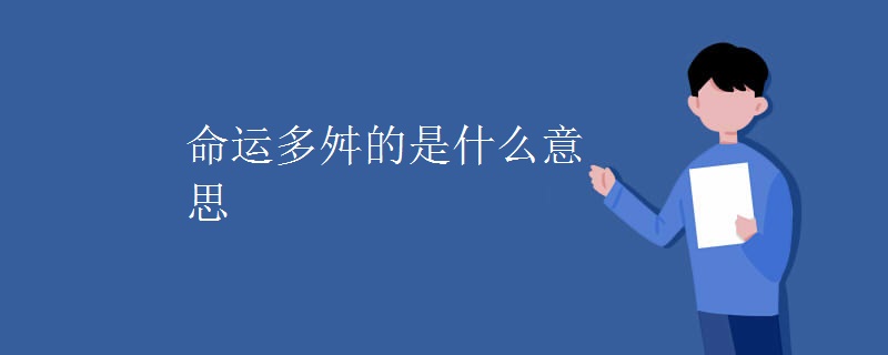 命运多舛的是什么意思