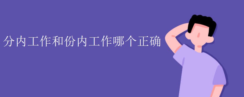 分内工作和份内工作哪个正确
