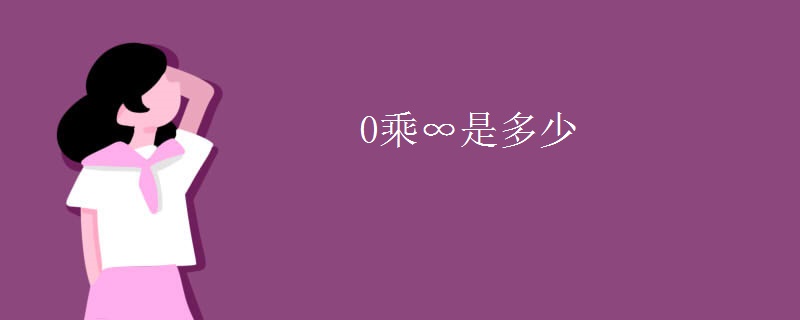 0乘∞是多少