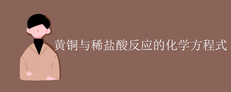 黄铜与稀盐酸反应的化学方程式