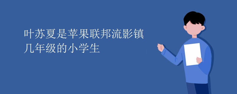 叶苏夏是苹果联邦流影镇几年级的小学生