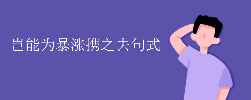 岂能为暴涨携之去句式