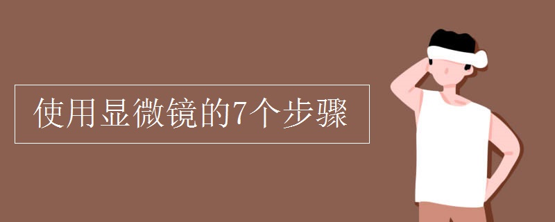 使用显微镜的7个步骤