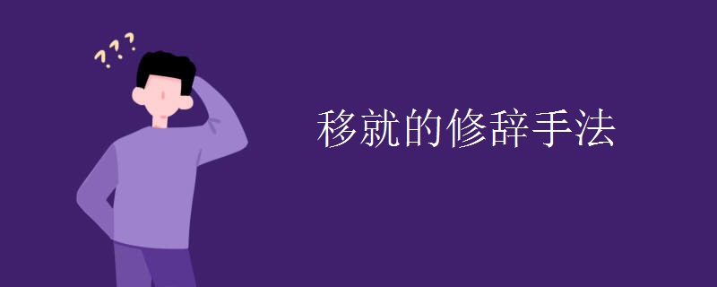 移就的修辞手法