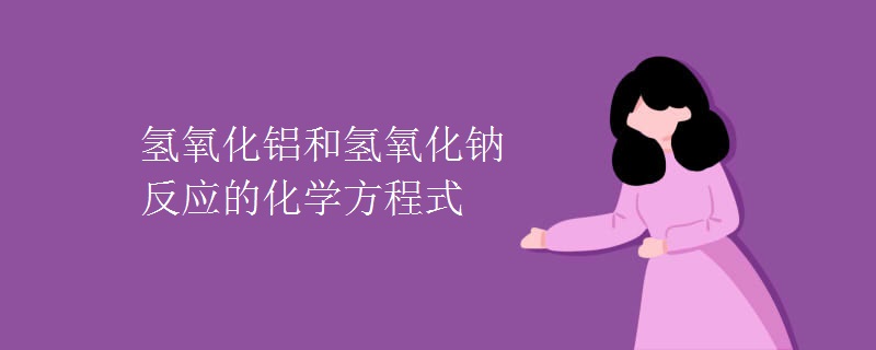 氢氧化铝和氢氧化钠反应的化学方程式