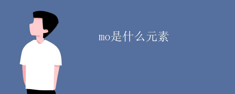 mo是什么元素