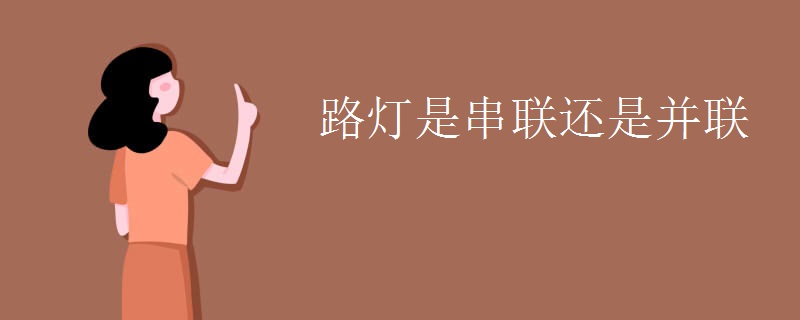 路灯是串联还是并联