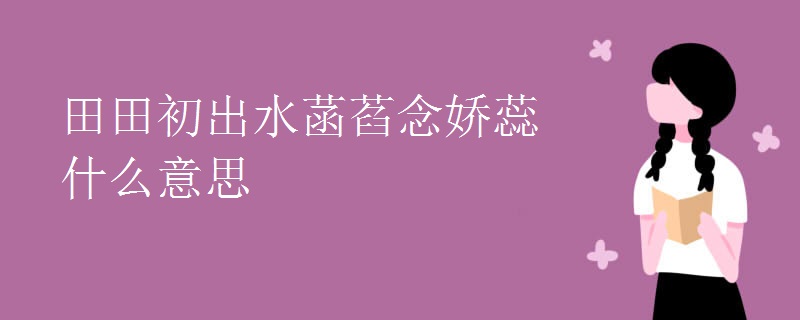 田田初出水菡萏念娇蕊什么意思
