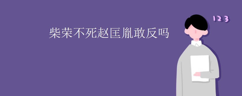 柴荣不死赵匡胤敢反吗