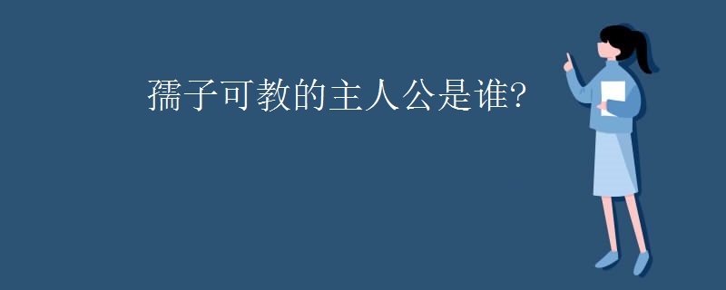 孺子可教的主人公是谁?