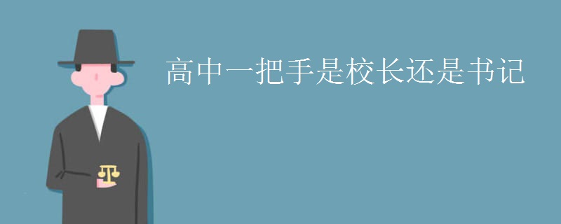 高中一把手是校长还是书记