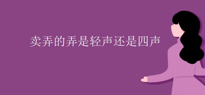 卖弄的弄是轻声还是四声