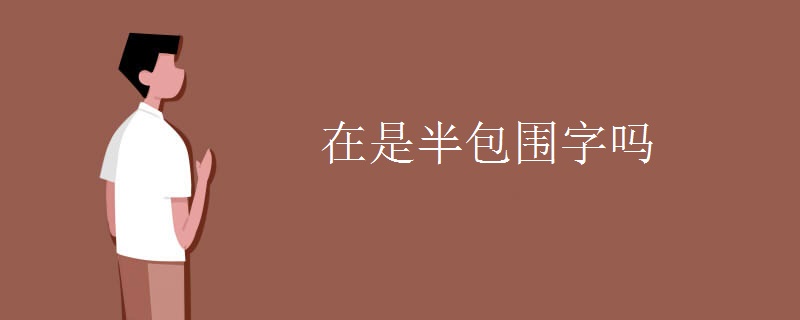 在是半包围字吗