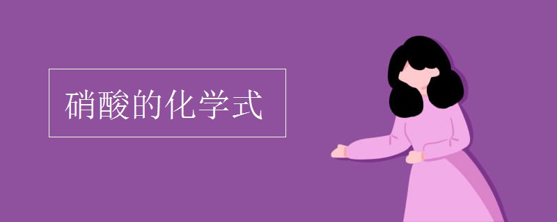 硝酸的化学式