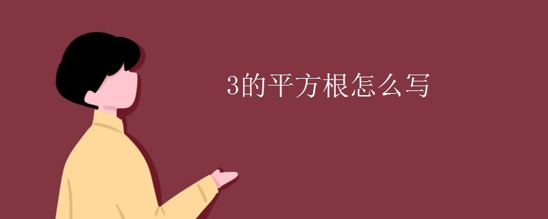 3的平方根怎么写
