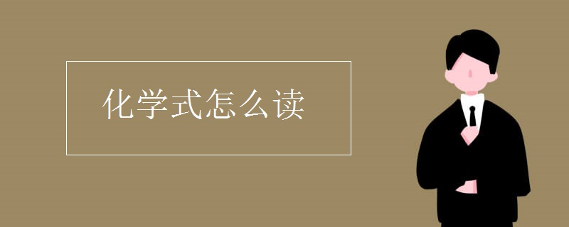 化学式怎么读