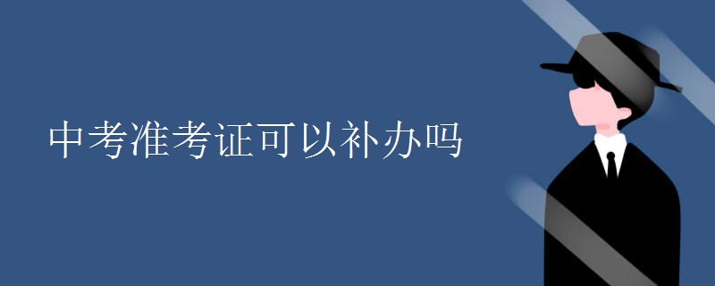 中考准考证可以补办吗