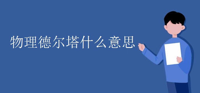 物理德尔塔什么意思