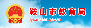 2024鞍山中考成绩查询时间及入口