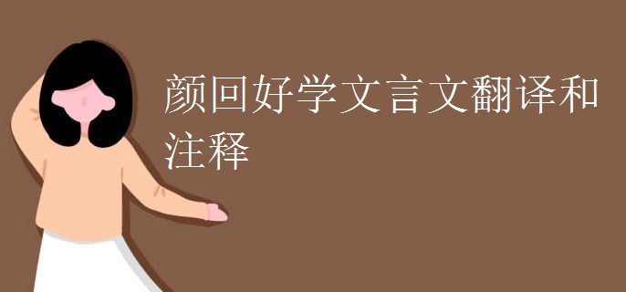 颜回好学文言文翻译和注释