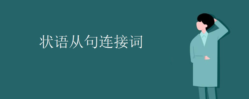 状语从句连接词