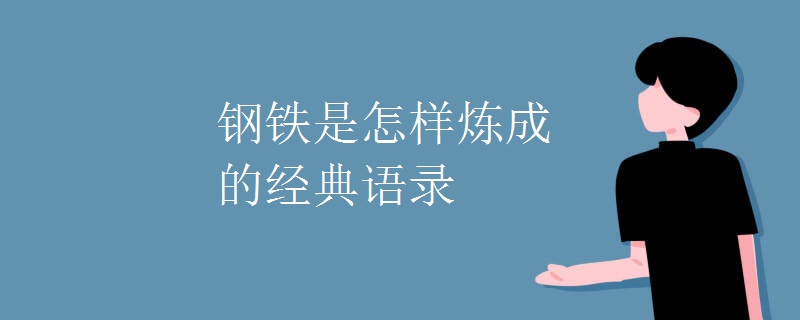 钢铁是怎样炼成的经典语录