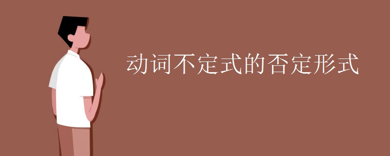 动词不定式的否定形式