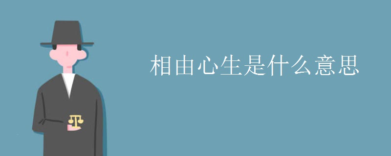 相由心生是什么意思