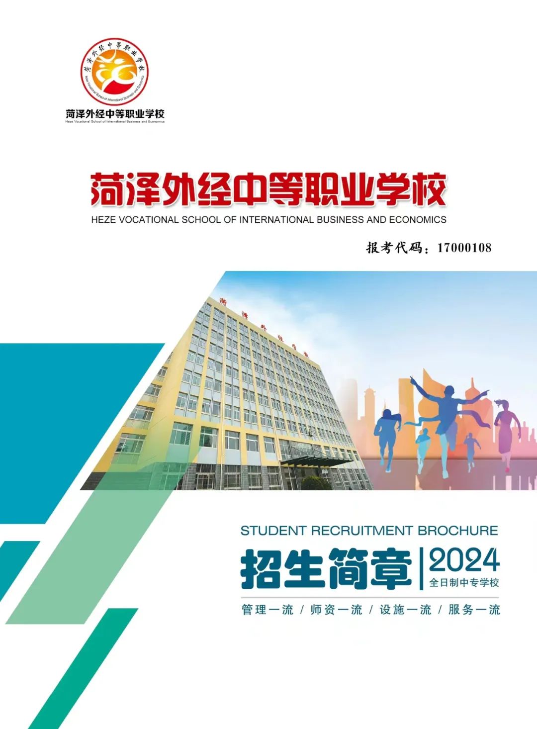 2024菏泽市牡丹区外经中等职业学校招生简章