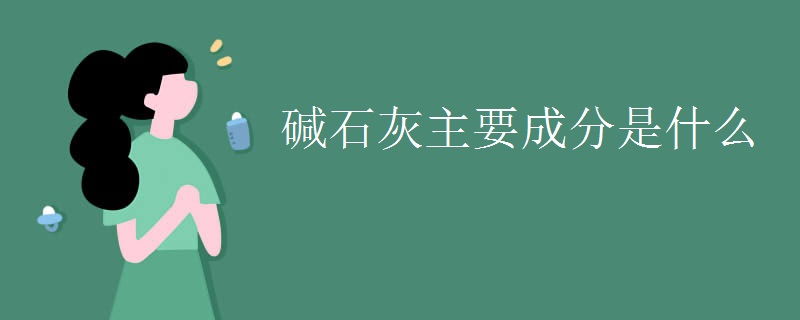 碱石灰主要成分是什么