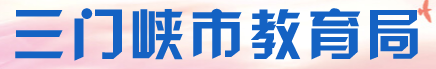 2024年三门峡中考报名时间及入口