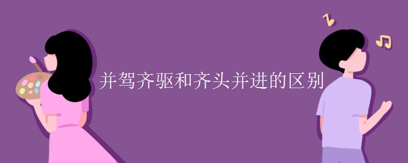 并驾齐驱和齐头并进的区别
