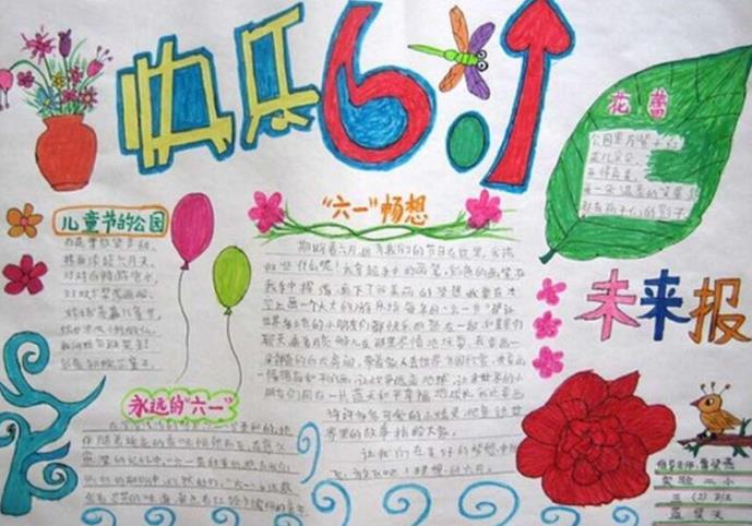 2022六一儿童节手抄报五年级