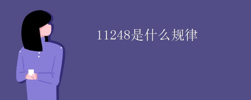 11248是什么规律
