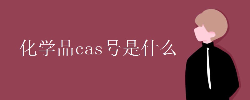 化学品cas号是什么
