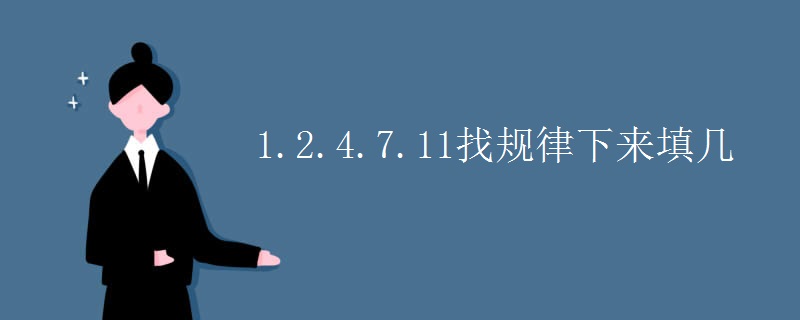 1.2.4.7.11找规律下来填几