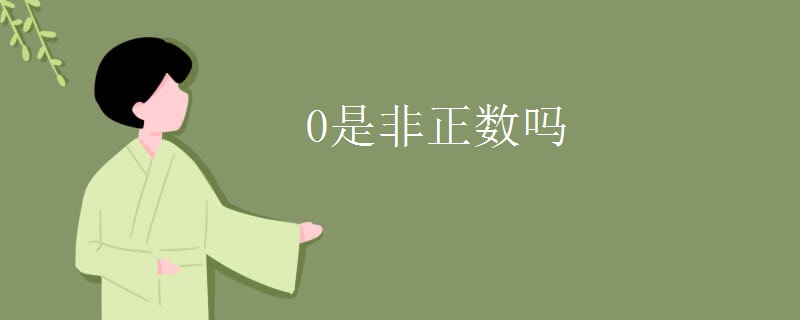 0是非正数吗