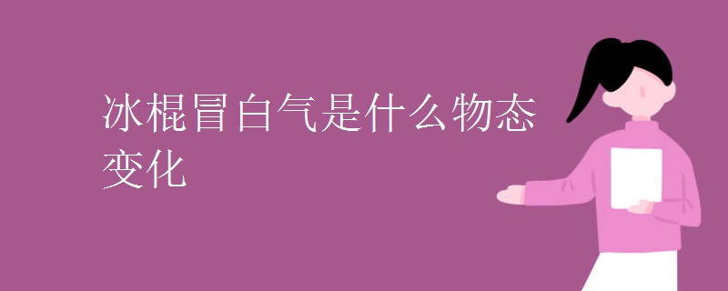 冰棍冒白气是什么物态变化