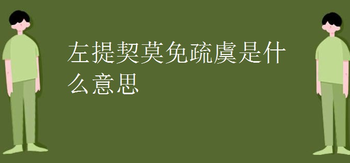 左提契莫免疏虞是什么意思