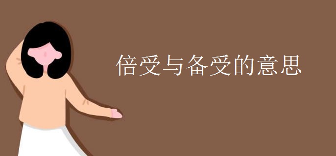 倍受与备受的意思