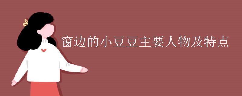 窗边的小豆豆主要人物及特点