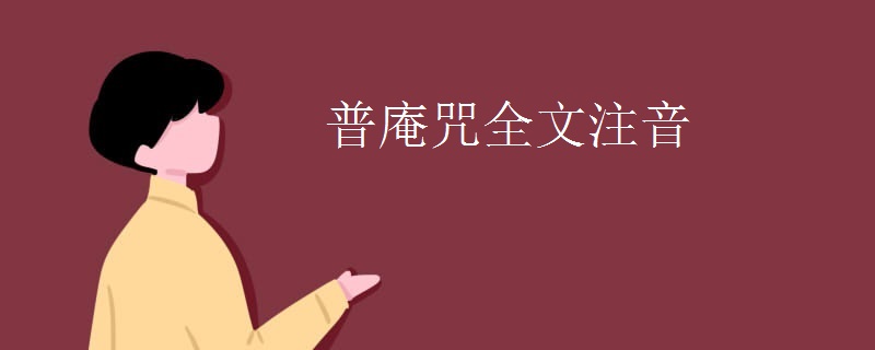普庵咒全文注音