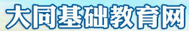 2024年大同幼升小网上报名时间及入口