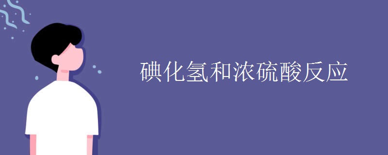 碘化氢和浓硫酸反应