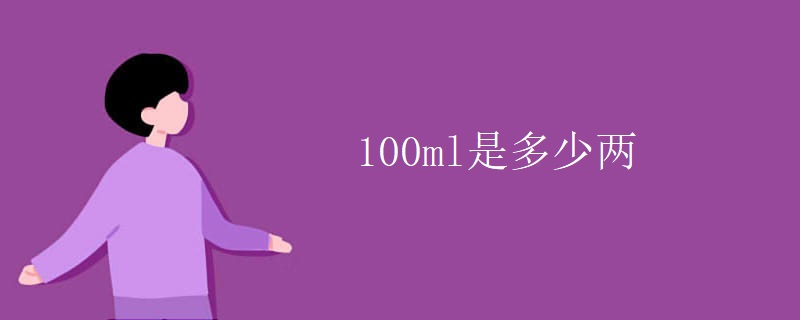 100ml是多少两